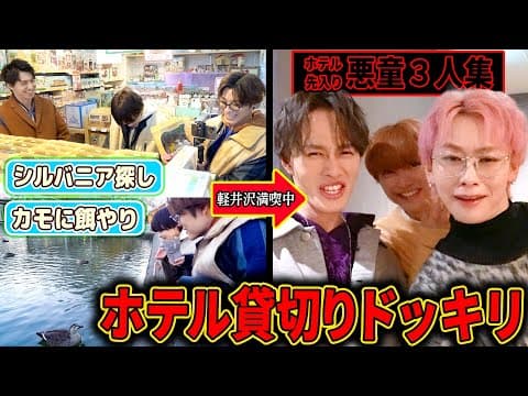 【冬休み企画第2弾✨】軽井沢満喫中のメンバーに悪童３人がドッキリ敢行で想定外の事態に...👀