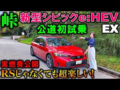 【2025マイチェン後 シビックe:HEV試乗】RSじゃなくても超楽しい!MT車にはない魅力が存分に味わえる!【Honda New CIVIC e:HEV EX Test Drive Review】