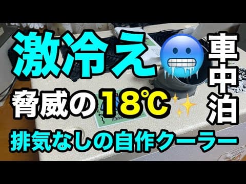 ガチ冷え！ポータブルクーラーを10分で自作する方法⁉︎釣りにも自由研究にもオススメ！2024.8