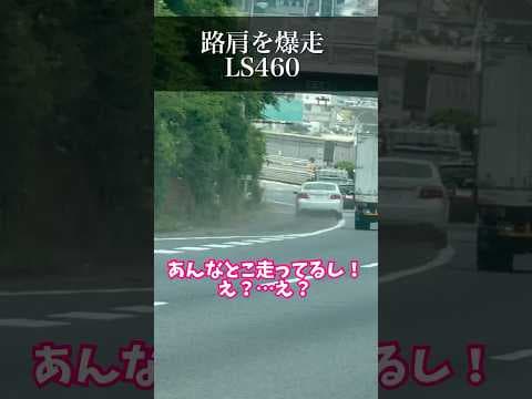 高速の路肩を暴走するレクサス