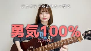 【アコギ女子があなたへ歌う】勇気100% / 光GENJI (cover by Mayu) 忍たま乱太郎op