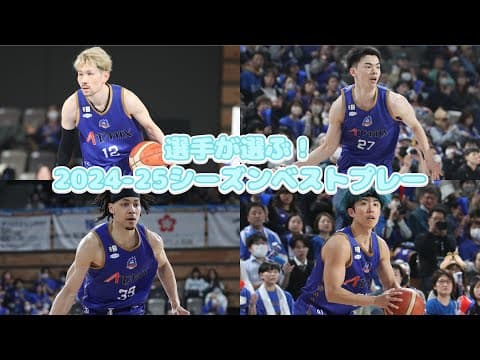 選手が選ぶ！2024 25シーズンベストプレー🔥