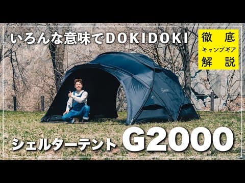 DOKICAMP「シェルターテントG2000」を知りたければこれを見よ！開封から設営まで徹底レビュー！
