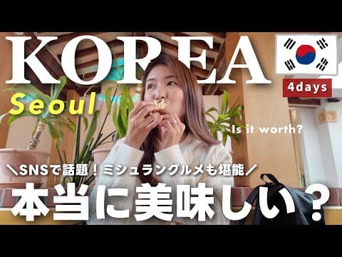 【韓国Vlog】SNSで話題の○○を本音レビュー！行く価値ある？🧐 ソウル一人旅🇰🇷＜前編＞