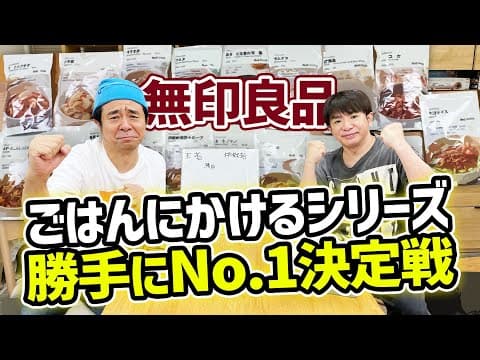 無印良品「ごはんにかけるシリーズ」18種類食べ比べます！