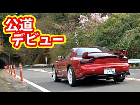 不動車を修理して200㎞走ってから色々点検した結果…！【#88 Mazda RX-7 FD3Sレストア】