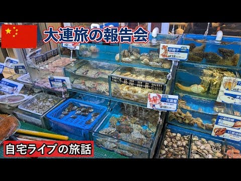 【自宅ライブ471】大連旅の報告会と、ベトナムに行く話　2025.06.15