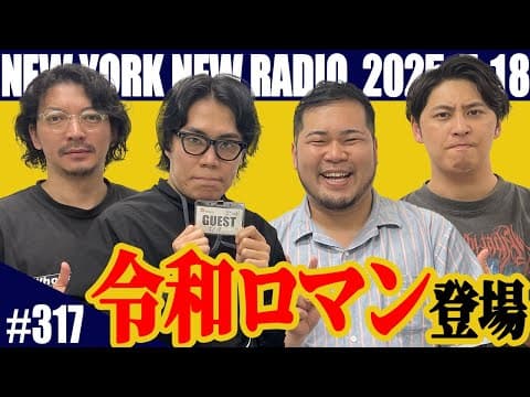 【ゲスト：令和ロマン　第317回】ニューヨークのニューラジオ　2025.5.18