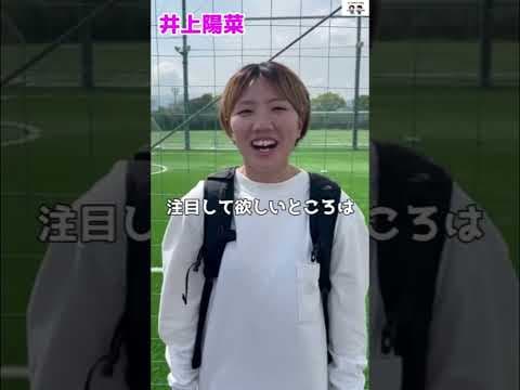 #井上陽菜 #weリーグ #なでしこjapan #なでしこジャパン #女子サッカー #サッカー #football