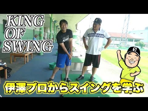 【レッスン】小田孔明、伊澤プロからガチレッスンを受ける！！超貴重なレッスンはすべてのゴルファーに参考になることばかり！！