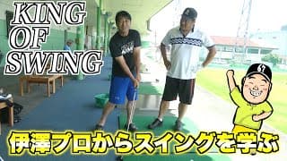 【レッスン】小田孔明、伊澤プロからガチレッスンを受ける！！超貴重なレッスンはすべてのゴルファーに参考になることばかり！！