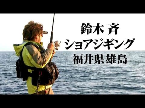 福井県雄島のショアジギング　鈴木斉がブリ狙い！ 2/2 『SALT Dreamer 12』【釣りビジョン】 鈴木 斉