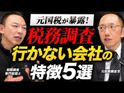 【元調査官が暴露】税務調査スルーの裏側！税務署が行かない会社の5つの特徴とは？