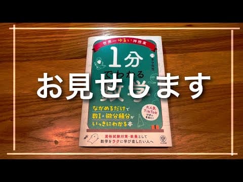 書籍「１分でわかる数学」の中身をお見せします