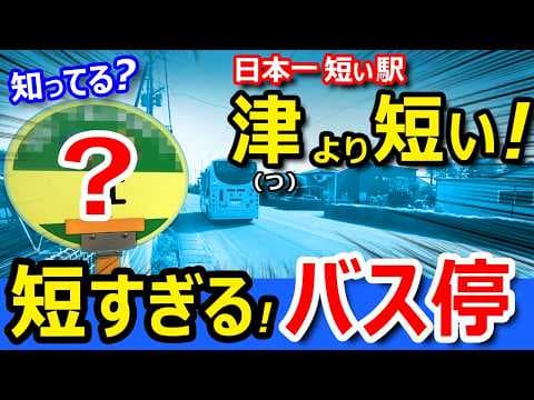 世界一短いバス停へ行ったら驚き！だったｗｗ【日本一短い駅より短い！】