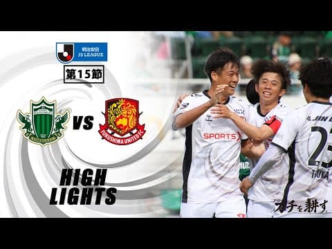 【ハイライト】松本山雅FC VS  福島ユナイテッドFC｜ 2025明治安田J3 第15節