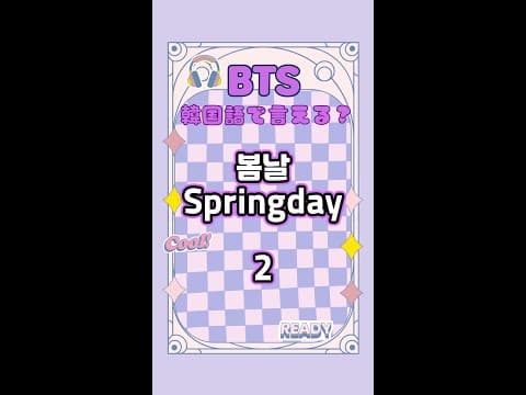 BTS Springday 2 #韓国語,#韓国語単語#韓国語フレーズ,#bts,#ジミン,#グク,#テテ,#ユンギ,#ジン,#ナム,#ホビ