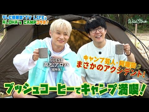 まさかのアクシデントも！超特急・髙松アロハ ブッシュコーヒーでキャンプ満喫！