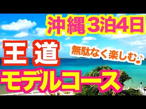 【沖縄旅行 満喫モデルコース】沖縄好きが本気で考えた効率よく周るおすすめルートです！無理のない行程表つき 沖縄定番人気スポット 美ら海水族館 古宇利島 国際通り