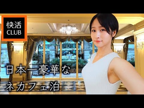 【女ひとり】日本一豪華な快活クラブ　庭付きネカフェで至高の一泊