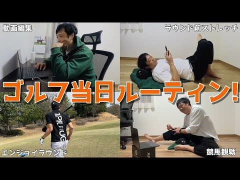 【ゴルフYouTuberのラウンド当日ルーティーン】100切れないポンコツYouTuberのリアル！ラウンド後の娯楽までの全てを投稿！