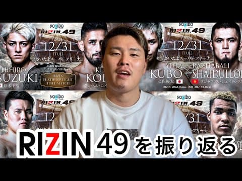【RIZIN.49】大晦日の試合を振り返りました