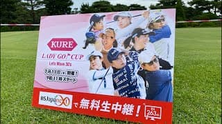 【KURE LADY GO CUP】スタートホールの様子を生配信！！※アーカイブ