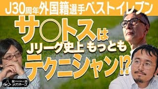 ほぼセレソン!?【 ベストイレブン 】Jリーグ 30周年 外国籍選手ベストイレブンを選ぼう