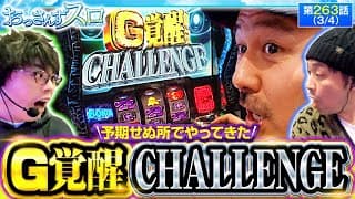 【成功すればいきなり上位ATとなるＧ覚醒CHALLENGEで奇跡が起きた!!】おっさんずスロ　第263話(3/4)【L ゴジラ対エヴァンゲリオン】実戦店舗：新!ガーデン八潮店