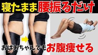 【寝たまま痩せる】50代でも腰を振るだけでお腹凹む！『骨盤底筋トレーニング』