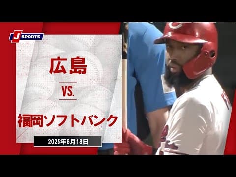 【ハイライト】広島 vs.福岡ソフトバンク｜プロ野球2025セ・パ交流戦(6月18日)#carp