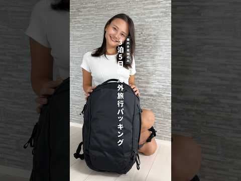 海外旅行パッキングHow to...✈️💕ベトナムへ🇻🇳 #ミニマリスト #海外旅行 #ひとり旅