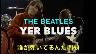 The Beatles - Yer Blues のギターは誰が弾いている？問題