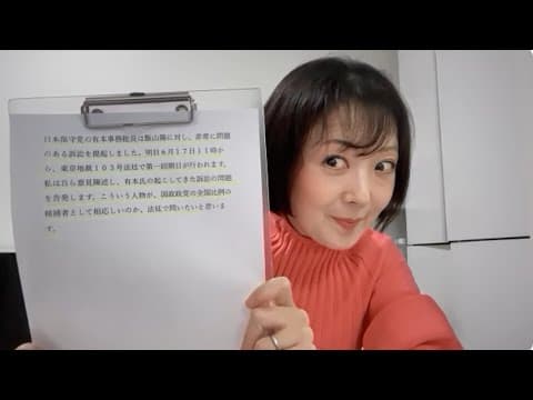 【日本保守党有本事務総長、逃げずに東京地裁に来て下さい】いじめで支持率１％？！保守票は参政党へ？！