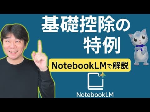 所得税の基礎控除の上乗せ特例・160万円の壁、NotebookeLMの音声まとめ機能で解説【静岡県三島市の税理士】