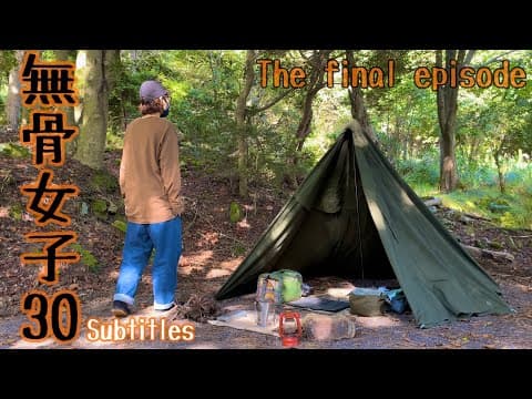 【無骨女子30】最終回‼︎ご報告とお詫びとお礼。vlog《The final episode》《subtitles》《野呂山キャンプ場》《ポーランド軍幕》