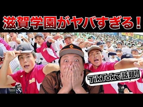 【甲子園優勝校予想発表！】TikTokで話題の滋賀学園の応援についてズバリ！