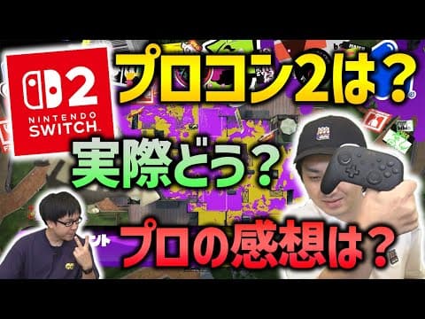 【Switch2】祝発売！スプラでSwitch2・プロコン２使う！！【スプラトゥーン3】