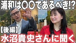 【後編】水沼貴史さんが考える、浦和レッズは〇〇を変えるべき?