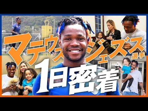 【Jリーガーの1日】マテウスジェズス 編｜規格外の存在感、Jリーグで異彩を放ち続ける長崎の新10番の1日に本気で完全密着してみた｜V・ファーレン長崎｜ガンバ大阪