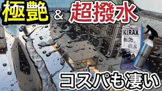 【必見】ガラスもボディーも守れる極艶&撥水コーティング剤KIRAX！コスパぶっ壊れ性能だった