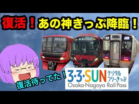 【鉄道旅ゆっくり実況】19年ぶりに復活した3・3・SUNフリーきっぷ使ってみた！