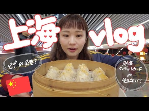 trip vlog｜上海🇨🇳旅行方法を徹底解説します！
