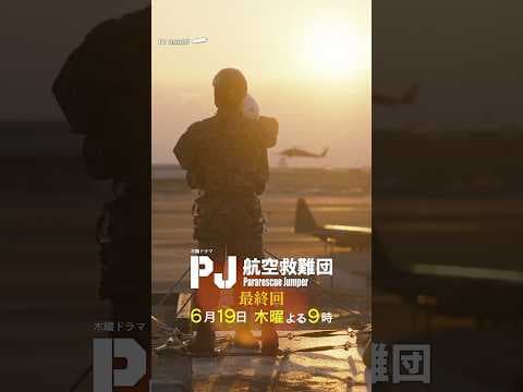#僕にはどうしてわかるんだろう / テレビ朝日系木曜ドラマ『PJ ～航空救難団～』主題歌 #ドラマ #音楽