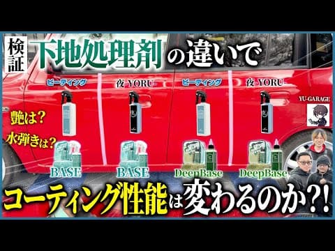 【まさかの差】下地処理の選び方で艶も撥水も激変！？ガチ検証やってみた！【YU-GARAGE✖ながら洗車】
