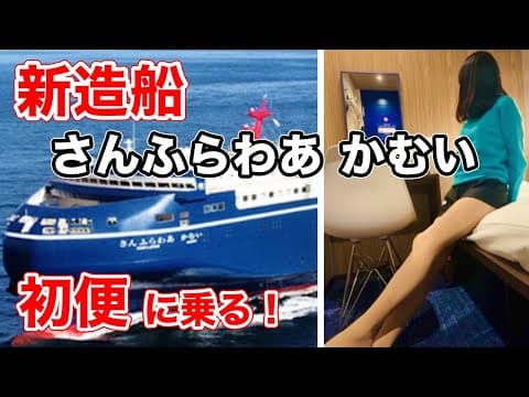 1/21就航❗️新造船🚢さんふらわあかむい初便・苫小牧-大洗/Japan's newest ferry