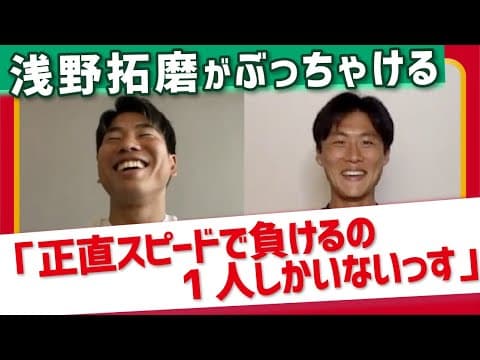 【衝撃】浅野拓磨がスピード負けする唯一の選手を暴露【宮市亮じゃなかった】