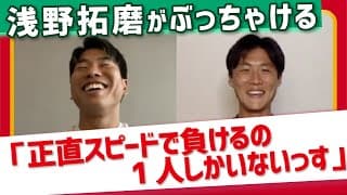 【衝撃】浅野拓磨がスピード負けする唯一の選手を暴露【宮市亮じゃなかった】