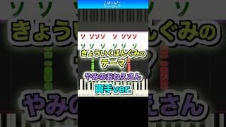 【両手ver.】きょういくばんぐみのテーマ／やみのおねえさん【ドレミ楽譜歌詞付き】初心者向けゆっくり簡単ピアノ 弾いてみた Easy Piano Tutorial 初級 教育番組