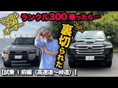 ランドクルーザー300試乗【①前編｜高速道〜峠道】ランクル250オーナーがランクル300に試乗…予想●●でした